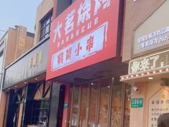 门面-大茗东北烧烤·鹤岗小串·老式麻辣烫(紫藤路店)