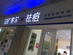 -SOR索尔祛痘·面部肌肤科学管理