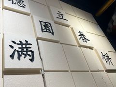 -满园烤鸭·春饼(奥体万达店)