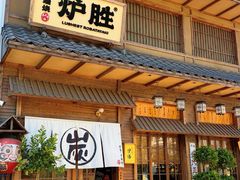 -炉胜·炉端烧·居酒屋
