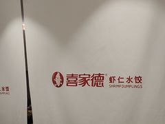 -喜家德虾仁水饺(青岛永旺东部店)