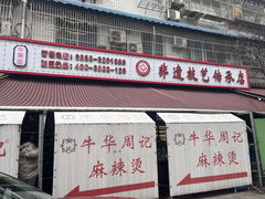 -牛华周记麻辣烫起源店