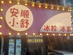 -夏食光安顺小舒冰粉冰浆(甲秀楼店)