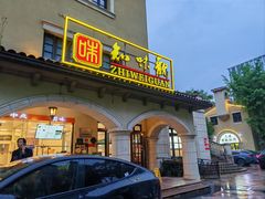 -知味观(翡翠城店)