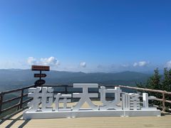 -天女山森林公园