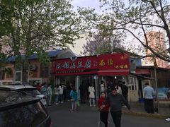 -王记西鎮电烤肉(汶上路店)