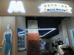 -M衣衣不舍·改衣(悠唐购物中心店)