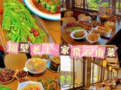 -隔壁老王·家常云南菜(花巷店)