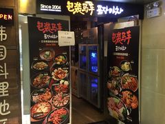 门面-包装马车·韩国料理·포장마차