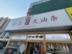 -和众大油条(维明路店)