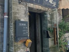 -16毫米咖啡&酒吧(南锣鼓巷店)