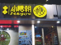 门面-小糖朝(恒信店)