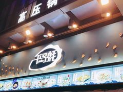 门面-千岛蚝高压锅生蚝·人参火锅(白云万达店)