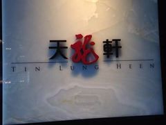 -天龙轩(香港丽思卡尔顿酒店)