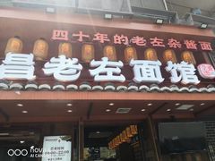 -珠宝街老左杂酱面馆