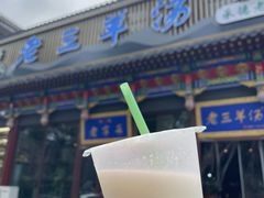 -老三羊汤【北兴隆街店】