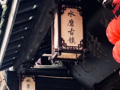 -水磨古镇