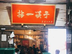 门面-拈一筷子·宜宾江湖菜(十一街店)