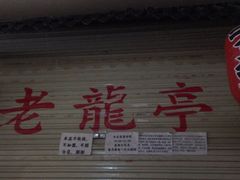 门面-老龙亭拉面店
