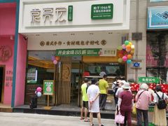 门面-袁记云饺(西安路店)