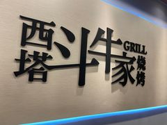 -西塔斗牛家烧烤(中海寰宇店)
