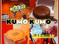 -KUMO KUMO甜品·冰淇淋(深圳壹方城店)