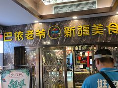 -巴依老爷新疆美食(清华东门店)