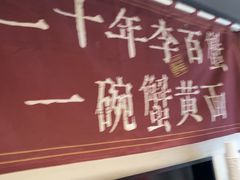 -李百蟹·江南蟹黄面·河景餐厅(夫子庙总店)