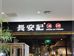 门面-长安记·大美陕菜(大族广场店)