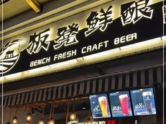 -板凳鲜酿·精酿啤酒(科华北路店)