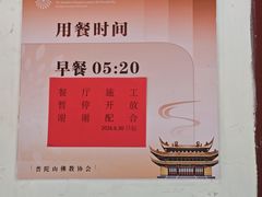 -普济寺素斋