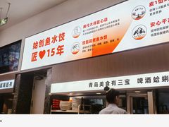 -船歌·鱼水饺青岛菜(国贸商城店)