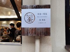 -茶是一枝花泡茶店