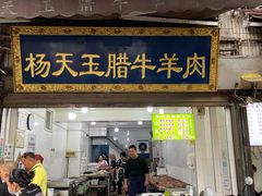 -杨天玉腊牛羊肉