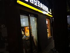 门面-秦老大西安羊肉泡馍馆(健德门店)