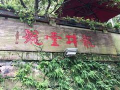 门面-龙井壹号·茶缘山景宴(龙井村店)