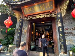 门面-小龙翻大江文化火锅(宽窄店)