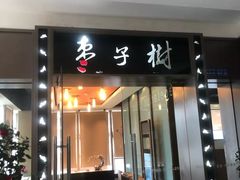 门面-枣子树素餐厅(铂金城店)