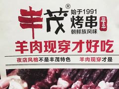-丰茂烤串(公园店)