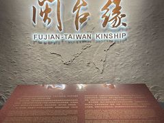 -中国闽台缘博物馆