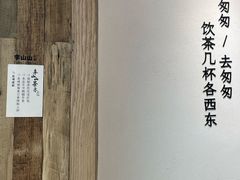 -李山山茶事(景枫店)