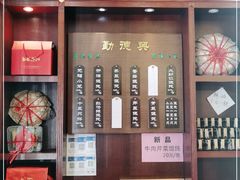 门面-勤德兴(湖滨路店)