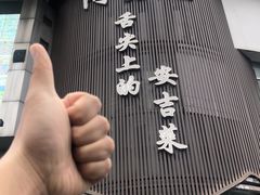 -阿露佳·舌尖上的安吉菜