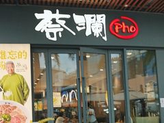 -蔡澜Pho·越南粉餐厅(海上世界店)