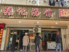 门面-张记汤馆(嫩江路店)