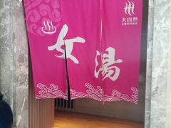 -大自然会所(泉秀店)