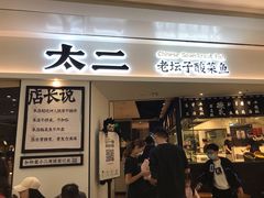 门面-太二酸菜鱼(福州泰禾店)