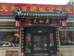 门面-天和晟烤鸭店(世纪坛店)