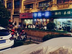 -韩一品韩国料理(柏庐南路店)