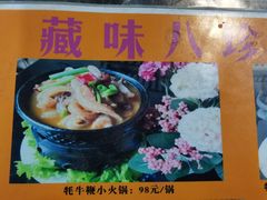 -藏味八珍特色火锅